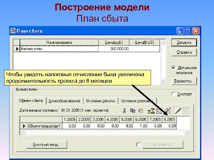 Построение модели План сбыта Чтобы увидеть налоговые отчисления была увеличена продолжительность проекта до 8