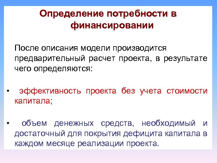 Определение потребности в финансировании После описания модели производится предварительный расчет проекта, в результате чего