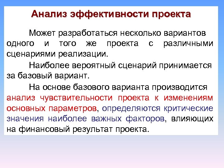 Анализ эффективности проекта Может разработаться несколько вариантов одного и того же проекта с различными