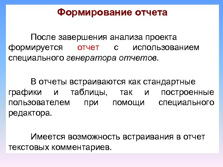 Формирование отчета После завершения анализа проекта формируется отчет с использованием специального генератора отчетов. В