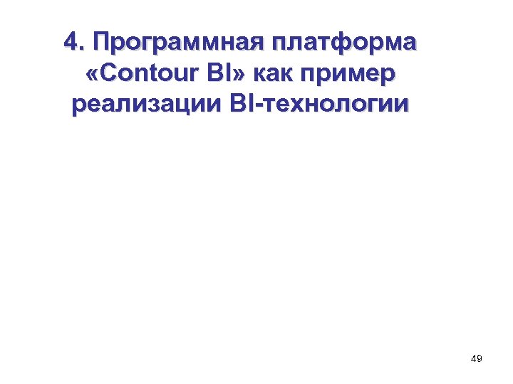 4. Программная платформа «Contour BI» как пример реализации BI-технологии 49 