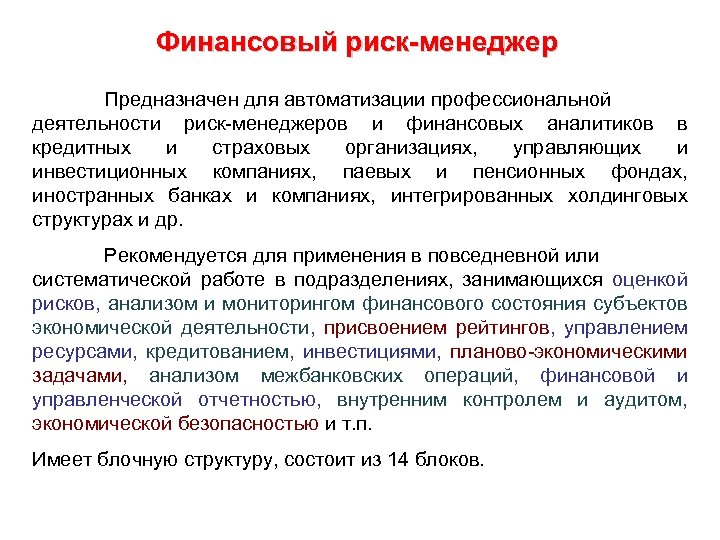 Финансовый риск-менеджер Предназначен для автоматизации профессиональной деятельности риск-менеджеров и финансовых аналитиков в кредитных и