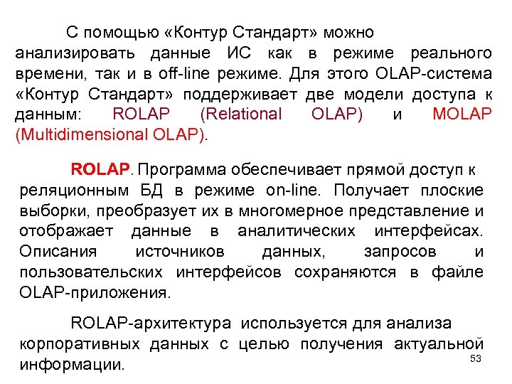 С помощью «Контур Стандарт» можно анализировать данные ИС как в режиме реального времени, так