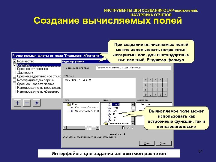 ИНСТРУМЕНТЫ ДЛЯ СОЗДАНИЯ OLAP-приложений. НАСТРОЙКА ОТЧЕТОВ Создание вычисляемых полей При создании вычисляемых полей можно