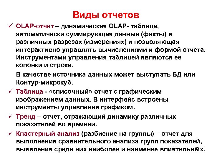 Виды отчетов ü OLAP-отчет – динамическая OLAP- таблица, автоматически суммирующая данные (факты) в различных