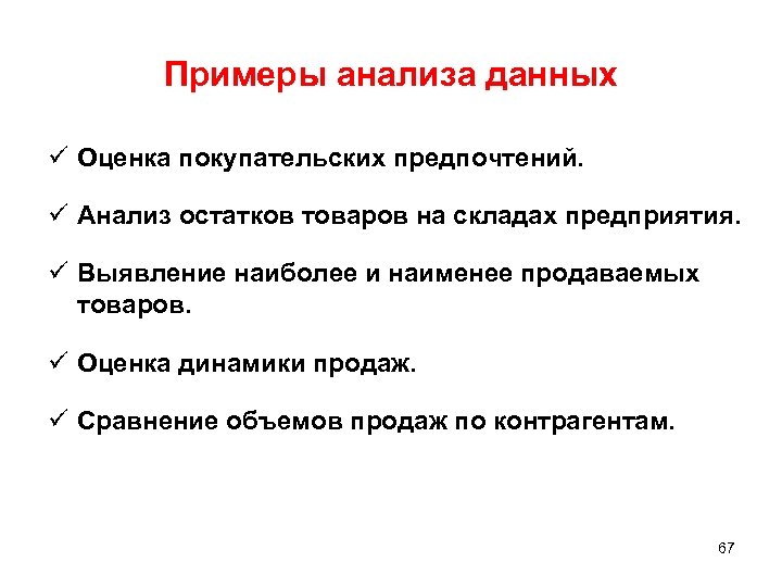 Примеры анализа данных ü Оценка покупательских предпочтений. ü Анализ остатков товаров на складах предприятия.