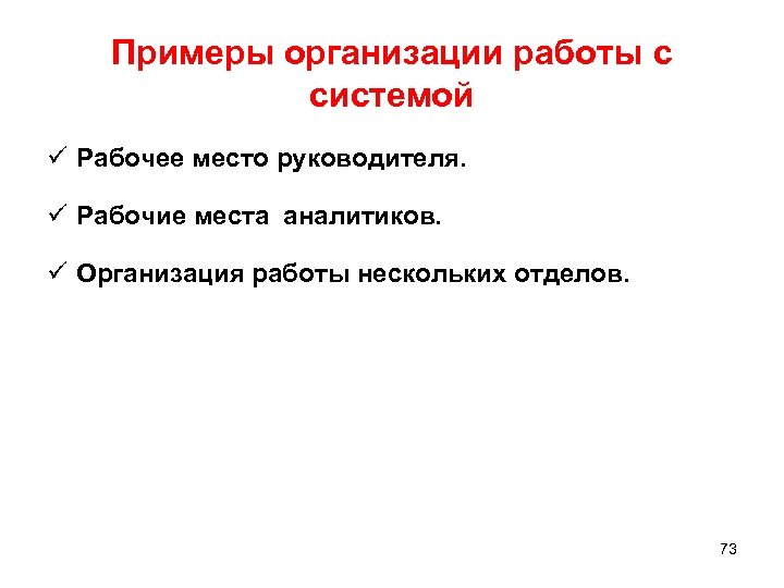 Примеры организации работы с системой ü Рабочее место руководителя. ü Рабочие места аналитиков. ü