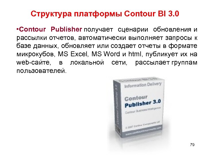 Структура платформы Contour BI 3. 0 • Contour Publisher получает сценарии обновления и рассылки