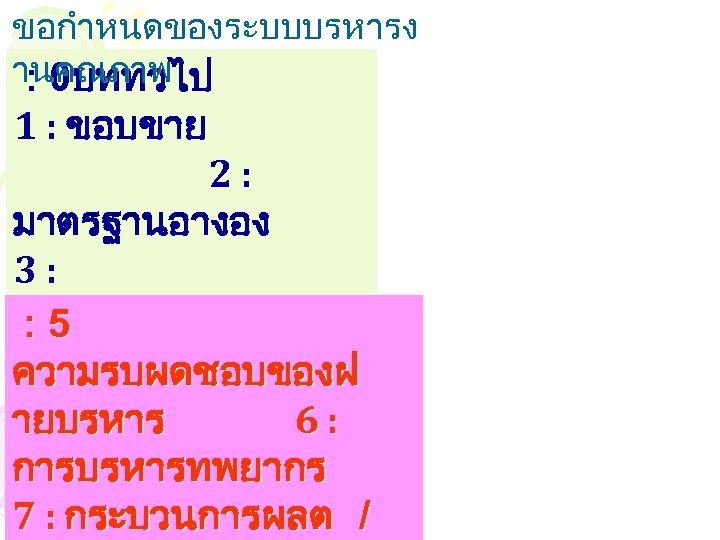 ขอกำหนดของระบบบรหารง านคณภาพ : 0บททวไป 1 : ขอบขาย 2 : มาตรฐานอางอง 3 : คำศพทและคำน :