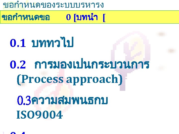 ขอกำหนดของระบบบรหารง านคณภาพ ขอกำหนดขอ 0 [บทนำ [ 0. 1 บททวไป 0. 2 การมองเปนกระบวนการ (Process approach)