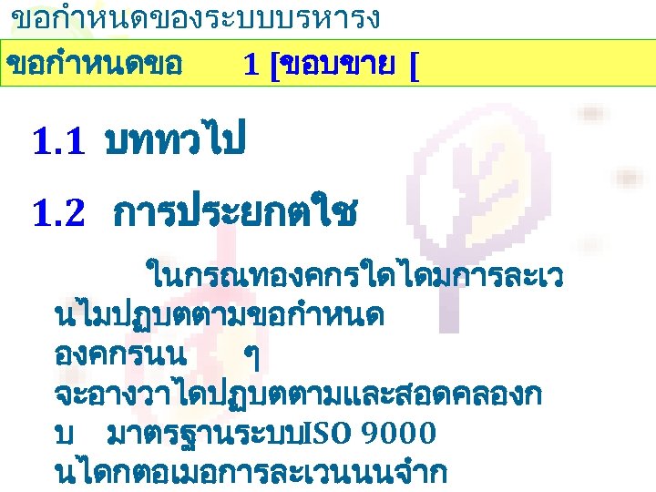 ขอกำหนดของระบบบรหารง านคณภาพ ขอกำหนดขอ 1 [ขอบขาย [ 1. 1 บททวไป 1. 2 การประยกตใช ในกรณทองคกรใดไดมการละเว นไมปฏบตตามขอกำหนด