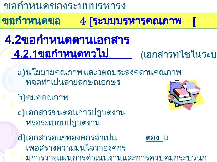 ขอกำหนดของระบบบรหารง านคณภาพ ขอกำหนดขอ 4 [ระบบบรหารคณภาพ [ 4. 2ขอกำหนดดานเอกสาร 4. 2. 1ขอกำหนดทวไป (เอกสารทใชในระบบ a) นโยบายคณภาพ