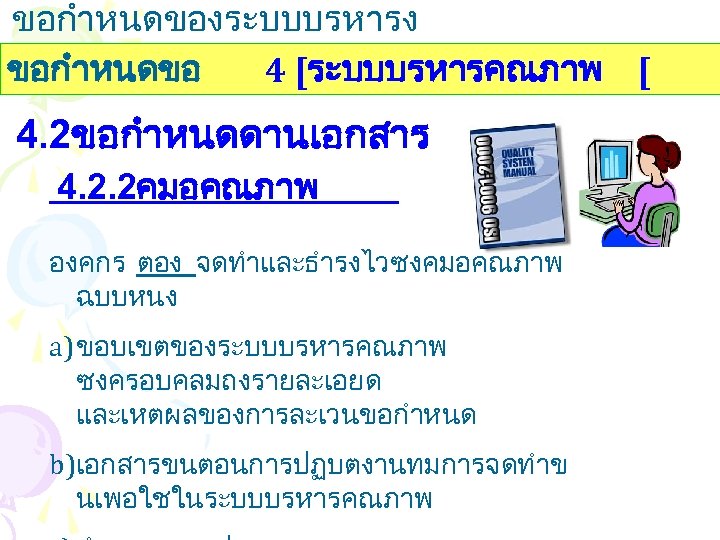 ขอกำหนดของระบบบรหารง านคณภาพ ขอกำหนดขอ 4 [ระบบบรหารคณภาพ [ 4. 2ขอกำหนดดานเอกสาร 4. 2. 2คมอคณภาพ องคกร ตอง จดทำและธำรงไวซงคมอคณภาพ