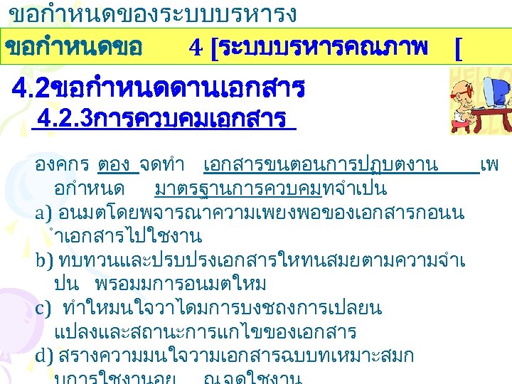 ขอกำหนดของระบบบรหารง านคณภาพ ขอกำหนดขอ 4 [ระบบบรหารคณภาพ [ 4. 2ขอกำหนดดานเอกสาร 4. 2. 3การควบคมเอกสาร องคกร ตอง จดทำ