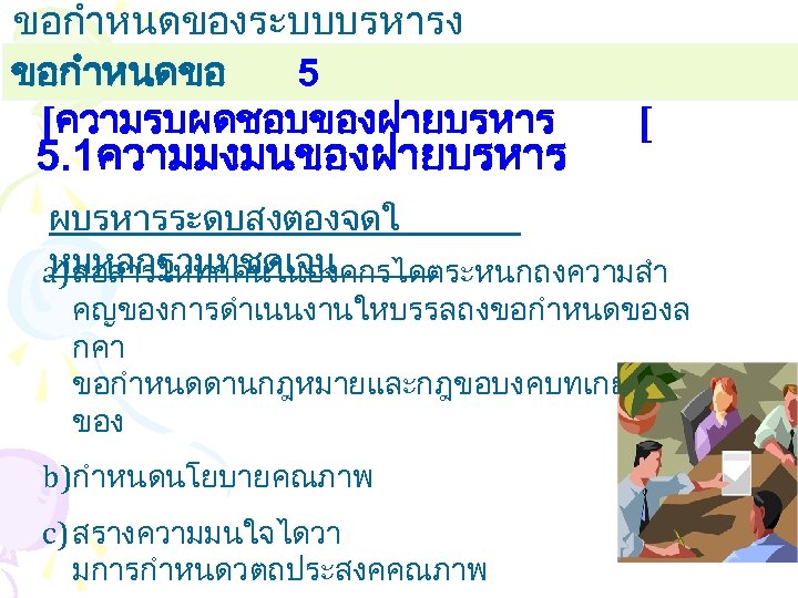 ขอกำหนดของระบบบรหารง านคณภาพ ขอกำหนดขอ 5 [ความรบผดชอบของฝายบรหาร 5. 1ความมงมนของฝายบรหาร [ ผบรหารระดบสงตองจดใ หมหลกฐานทชดเจน a) สอสารใหทกคนในองคกรไดตระหนกถงความสำ คญของการดำเนนงานใหบรรลถงขอกำหนดของล กคา