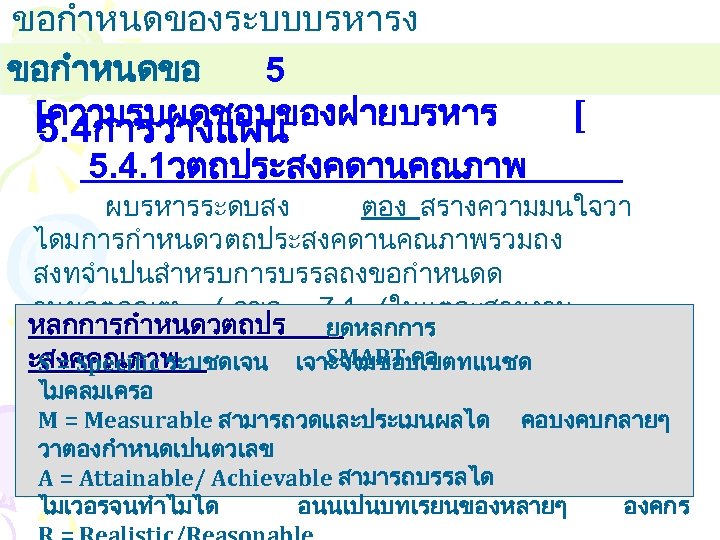 ขอกำหนดของระบบบรหารง านคณภาพ ขอกำหนดขอ 5 [ความรบผดชอบของฝายบรหาร 5. 4การวางแผน 5. 4. 1วตถประสงคดานคณภาพ [ ผบรหารระดบสง ตอง สรางความมนใจวา