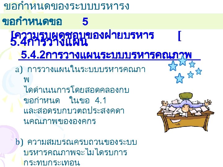 ขอกำหนดของระบบบรหารง านคณภาพ ขอกำหนดขอ 5 [ความรบผดชอบของฝายบรหาร 5. 4การวางแผน [ 5. 4. 2การวางแผนระบบบรหารคณภาพ a) การวางแผนในระบบบรหารคณภา พ