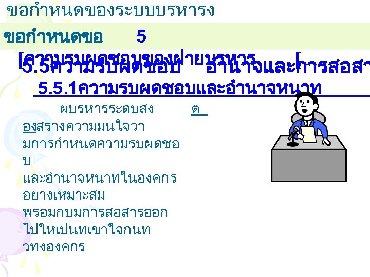 ขอกำหนดของระบบบรหารง านคณภาพ ขอกำหนดขอ 5 [ความรบผดชอบของฝายบรหาร [ 5. 5ความรบผดชอบ อำนาจและการสอสา 5. 5. 1ความรบผดชอบและอำนาจหนาท ผบรหารระดบสง ต
