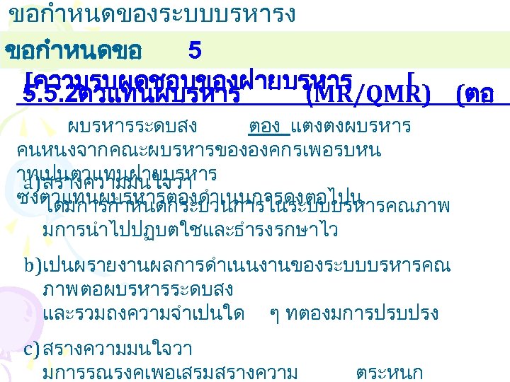 ขอกำหนดของระบบบรหารง านคณภาพ ขอกำหนดขอ 5 [ความรบผดชอบของฝายบรหาร [ 5. 5. 2ตวแทนผบรหาร (MR/QMR) (ตอ ) ผบรหารระดบสง ตอง
