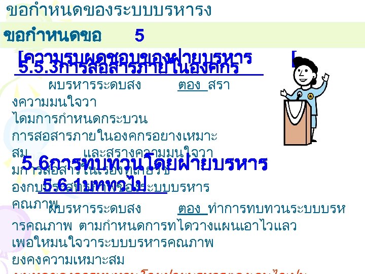 ขอกำหนดของระบบบรหารง านคณภาพ ขอกำหนดขอ 5 [ความรบผดชอบของฝายบรหาร 5. 5. 3การสอสารภายในองคกร [ ผบรหารระดบสง ตอง สรา งความมนใจวา ไดมการกำหนดกระบวน