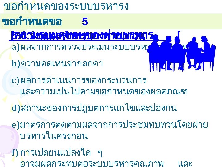 ขอกำหนดของระบบบรหารง านคณภาพ ขอกำหนดขอ 5 [ความรบผดชอบของฝายบรหาร 5. 6. 2ขอมลสำหรบการทบทวน [ a)ผลจากการตรวจประเมนระบบบรหารคณภาพ b)ความคดเหนจากลกคา c) ผลการดำเนนการของกระบวนการ และความเปนไปตามขอกำหนดของผลตภณฑ