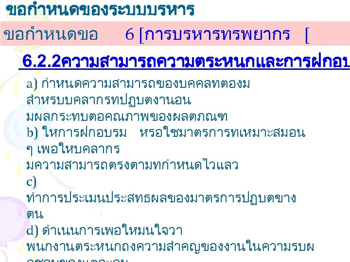 ขอกำหนดของระบบบรหาร งานคณภาพ ขอกำหนดขอ 6 [การบรหารทรพยากร [ 6. 2. 2ความสามารถ ความตระหนกและการฝกอบ a) กำหนดความสามารถของบคคลทตองม สำหรบบคลากรทปฏบตงานอน มผลกระทบตอคณภาพของผลตภณฑ