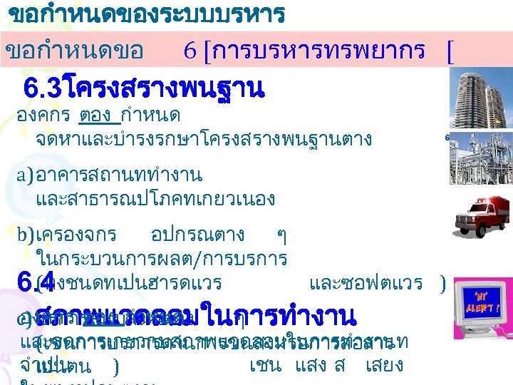 ขอกำหนดของระบบบรหาร งานคณภาพ ขอกำหนดขอ 6 [การบรหารทรพยากร [ 6. 3โครงสรางพนฐาน องคกร ตอง กำหนด จดหาและบำรงรกษาโครงสรางพนฐานตาง ๆ a)