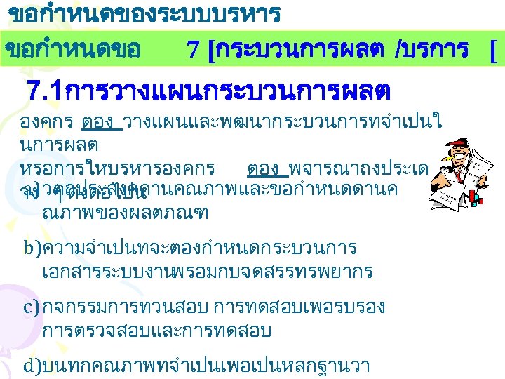 ขอกำหนดของระบบบรหาร งานคณภาพ ขอกำหนดขอ 7 [กระบวนการผลต /บรการ [ 7. 1การวางแผนกระบวนการผลต องคกร ตอง วางแผนและพฒนากระบวนการทจำเปนใ นการผลต หรอการใหบรหารองคกร