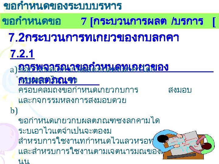 ขอกำหนดของระบบบรหาร งานคณภาพ ขอกำหนดขอ 7 [กระบวนการผลต /บรการ [ 7. 2กระบวนการทเกยวของกบลกคา 7. 2. 1 a) การพจารณาขอกำหนดทเกยวของ