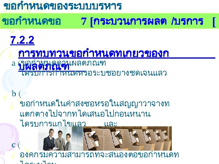 ขอกำหนดของระบบบรหาร งานคณภาพ ขอกำหนดขอ 7 [กระบวนการผลต /บรการ [ 7. 2. 2 การทบทวนขอกำหนดทเกยวของก a (ขอกำหนดดานผลตภณฑ บผลตภณฑ