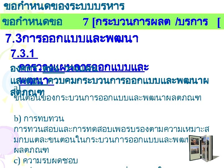 ขอกำหนดของระบบบรหาร งานคณภาพ ขอกำหนดขอ 7 [กระบวนการผลต /บรการ [ 7. 3การออกแบบและพฒนา 7. 3. 1 การวางแผนการออกแบบและ องคกร
