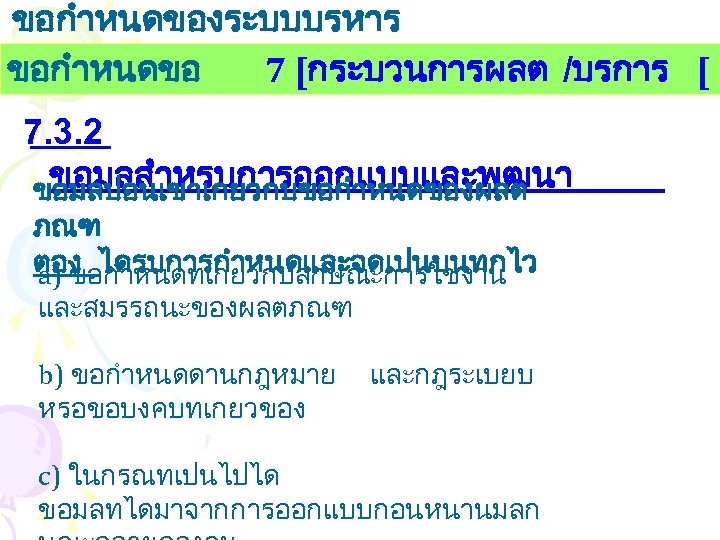 ขอกำหนดของระบบบรหาร งานคณภาพ ขอกำหนดขอ 7 [กระบวนการผลต /บรการ [ 7. 3. 2 ขอมลสำหรบการออกแบบและพฒนา ขอมลปอนเขาเกยวกบขอกำหนดของผลต ภณฑ ตอง
