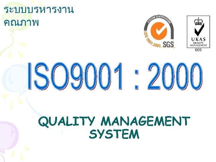 ระบบบรหารงาน คณภาพ QUALITY MANAGEMENT SYSTEM 