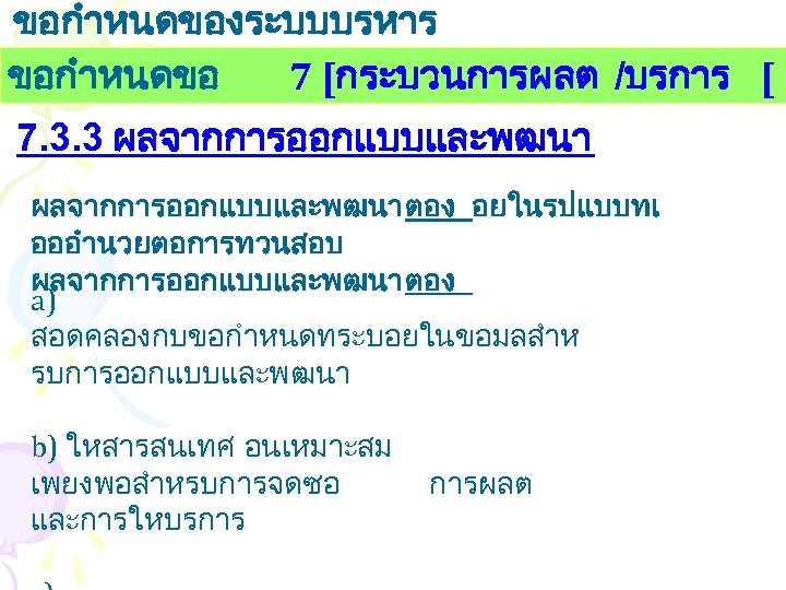 ขอกำหนดของระบบบรหาร งานคณภาพ ขอกำหนดขอ 7 [กระบวนการผลต /บรการ [ 7. 3. 3 ผลจากการออกแบบและพฒนาตอง อยในรปแบบทเ อออำนวยตอการทวนสอบ ผลจากการออกแบบและพฒนาตอง