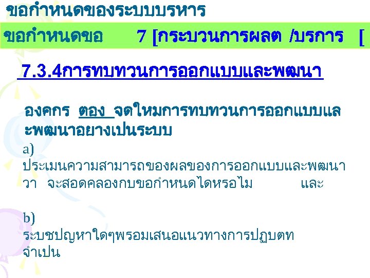 ขอกำหนดของระบบบรหาร งานคณภาพ ขอกำหนดขอ 7 [กระบวนการผลต /บรการ [ 7. 3. 4การทบทวนการออกแบบและพฒนา องคกร ตอง จดใหมการทบทวนการออกแบบแล ะพฒนาอยางเปนระบบ