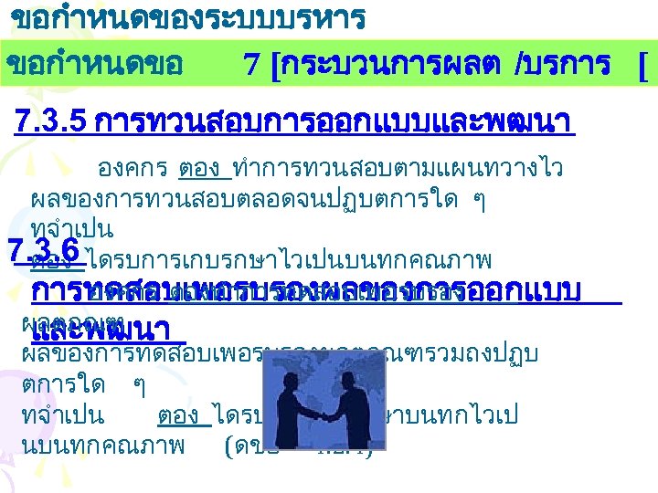 ขอกำหนดของระบบบรหาร งานคณภาพ ขอกำหนดขอ 7 [กระบวนการผลต /บรการ [ 7. 3. 5 การทวนสอบการออกแบบและพฒนา องคกร ตอง ทำการทวนสอบตามแผนทวางไว