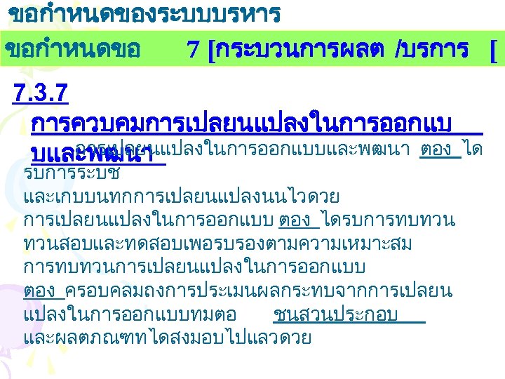ขอกำหนดของระบบบรหาร งานคณภาพ ขอกำหนดขอ 7 [กระบวนการผลต /บรการ [ 7. 3. 7 การควบคมการเปลยนแปลงในการออกแบบและพฒนา ตอง บและพฒนา รบการระบช