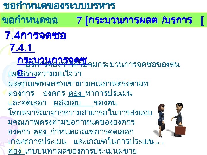 ขอกำหนดของระบบบรหาร งานคณภาพ ขอกำหนดขอ 7 [กระบวนการผลต /บรการ [ 7. 4การจดซอ 7. 4. 1 กระบวนการจดซ องคกรตองการควบคมกระบวนการจดซอของตน