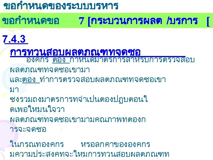 ขอกำหนดของระบบบรหาร งานคณภาพ ขอกำหนดขอ 7 [กระบวนการผลต /บรการ [ 7. 4. 3 การทวนสอบผลตภณฑทจดซอ องคกร ตอง กำหนดมาตรการสำหรบการตรวจสอบ