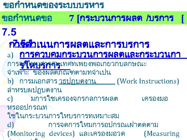 ขอกำหนดของระบบบรหาร งานคณภาพ ขอกำหนดขอ 7 [กระบวนการผลต /บรการ [ 7. 5. 1 การดำเนนการผลตและการบรการ a) การควบคมกระบวนการผลตและกระบวนกา การจดใหมสารสนเทศทเพยงพอเกยวกบลกษณะ