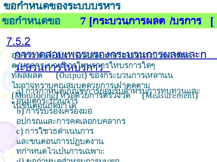 ขอกำหนดของระบบบรหาร งานคณภาพ ขอกำหนดขอ 7 [กระบวนการผลต /บรการ [ 7. 5. 2 การทดสอบเพอรบรองกระบวนการผลตและก องคกร ตอง ทำการทดสอบเพอรองรบกระบวนการผล