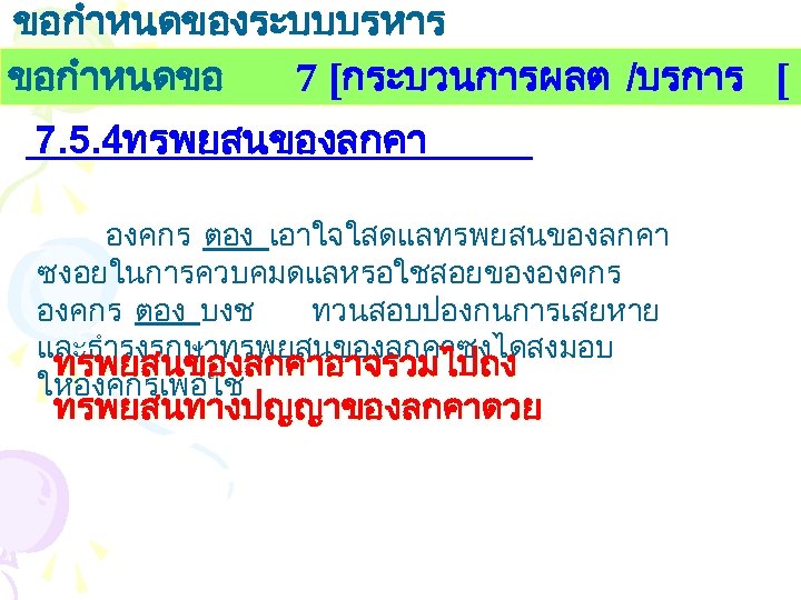 ขอกำหนดของระบบบรหาร งานคณภาพ ขอกำหนดขอ 7 [กระบวนการผลต /บรการ [ 7. 5. 4ทรพยสนของลกคา องคกร ตอง เอาใจใสดแลทรพยสนของลกคา ซงอยในการควบคมดแลหรอใชสอยขององคกร