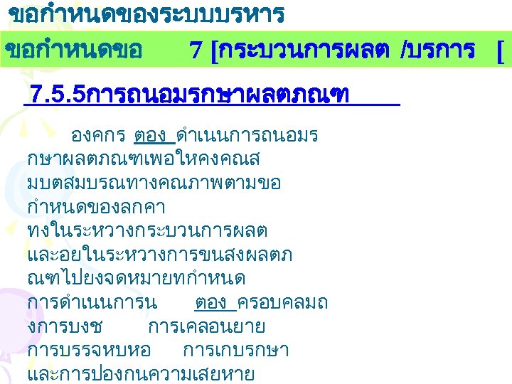 ขอกำหนดของระบบบรหาร งานคณภาพ ขอกำหนดขอ 7 [กระบวนการผลต /บรการ [ 7. 5. 5การถนอมรกษาผลตภณฑ องคกร ตอง ดำเนนการถนอมร กษาผลตภณฑเพอใหคงคณส