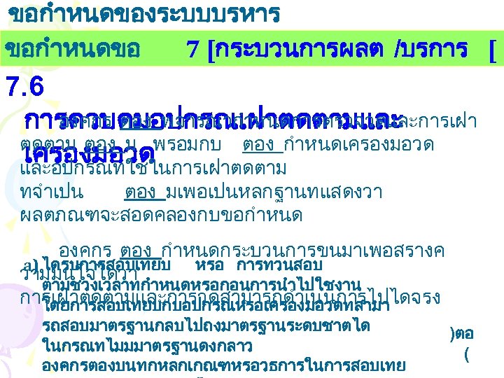 ขอกำหนดของระบบบรหาร งานคณภาพ ขอกำหนดขอ 7 [กระบวนการผลต /บรการ [ 7. 6 องคกร ตอง พจารณากำหนดการตรวจวดและการเฝา การควบคมอปกรณเฝาตดตามและ ตดตาม