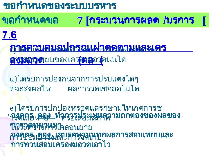 ขอกำหนดของระบบบรหาร งานคณภาพ ขอกำหนดขอ 7 [กระบวนการผลต /บรการ [ 7. 6 การควบคมอปกรณเฝาตดตามและเคร c)ไดรบการบงชเพอใหสามารถแสดงถงสถานะ การสอบเทยบของเครองมอวดนนได องมอวด (ตอ