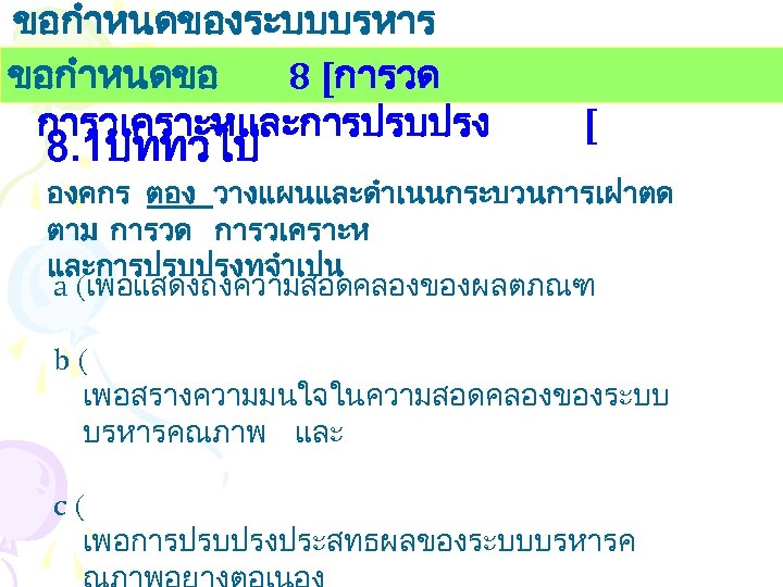 ขอกำหนดของระบบบรหาร งานคณภาพ ขอกำหนดขอ 8 [การวด การวเคราะหและการปรบปรง 8. 1บททวไป [ องคกร ตอง วางแผนและดำเนนกระบวนการเฝาตด ตาม การวด