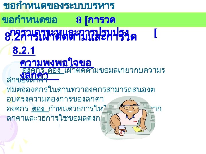 ขอกำหนดของระบบบรหาร งานคณภาพ ขอกำหนดขอ 8 [การวด การวเคราะหและการปรบปรง 8. 2การเฝาตดตามและการวด [ 8. 2. 1 ความพงพอใจขอ องคกร