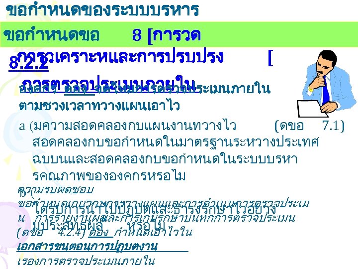 ขอกำหนดของระบบบรหาร งานคณภาพ ขอกำหนดขอ 8 [การวด การวเคราะหและการปรบปรง 8. 2. 2 [ การตรวจประเมนภายใน องคกร ตอง จดใหมการตรวจประเมนภายใน