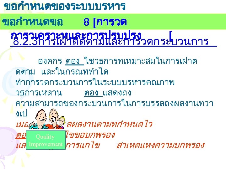 ขอกำหนดของระบบบรหาร งานคณภาพ ขอกำหนดขอ 8 [การวด การวเคราะหและการปรบปรง [ 8. 2. 3การเฝาตดตามและการวดกระบวนการ องคกร ตอง ใชวธการทเหมาะสมในการเฝาต ดตาม