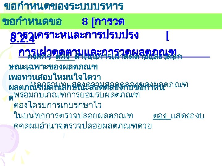 ขอกำหนดของระบบบรหาร งานคณภาพ ขอกำหนดขอ 8 [การวด การวเคราะหและการปรบปรง 8. 2. 4 [ การเฝาตดตามและการวดผลตภณฑ องคกร ตอง ดำเนนการเฝาตดตามและวดลก